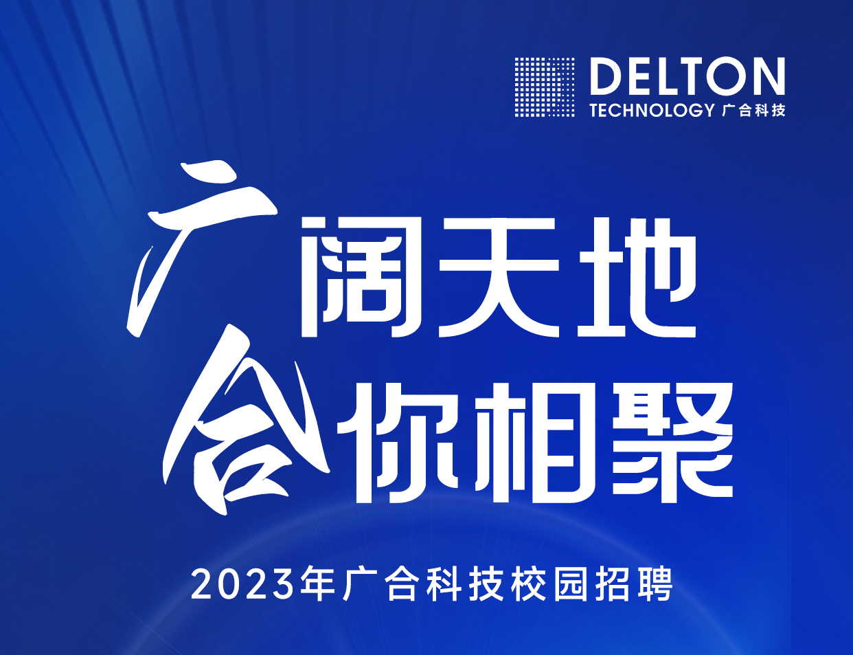 Z6尊龙凯时科技2023年春季校园招聘正式启动
