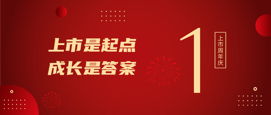 上市一周年！上市是起点，，，，，成长是答案